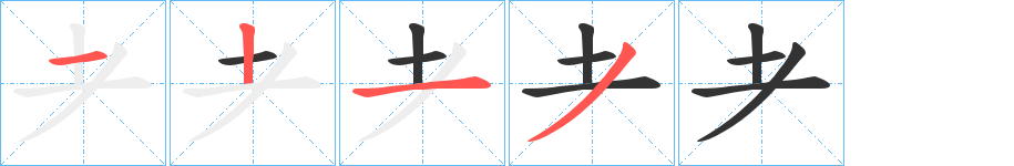 耂字的筆順分步演示