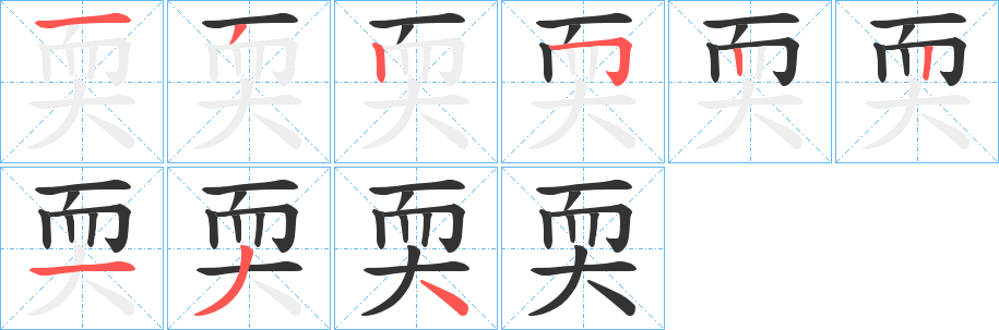 耎字的筆順?lè)植窖菔?></p>
<script src=