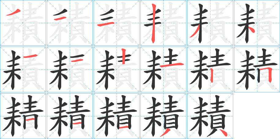 耫字的筆順分步演示