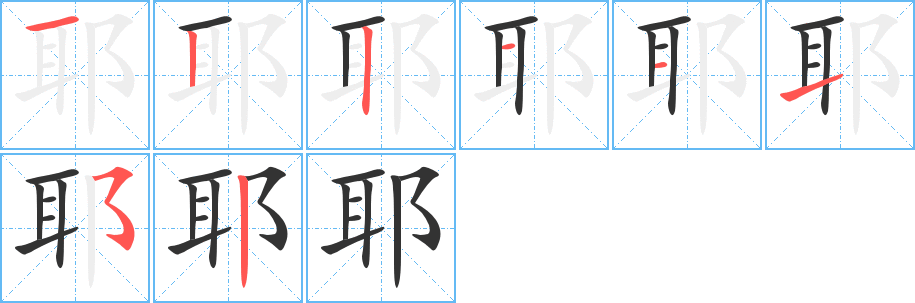 耶字的筆順?lè)植窖菔?></p>
<script src=