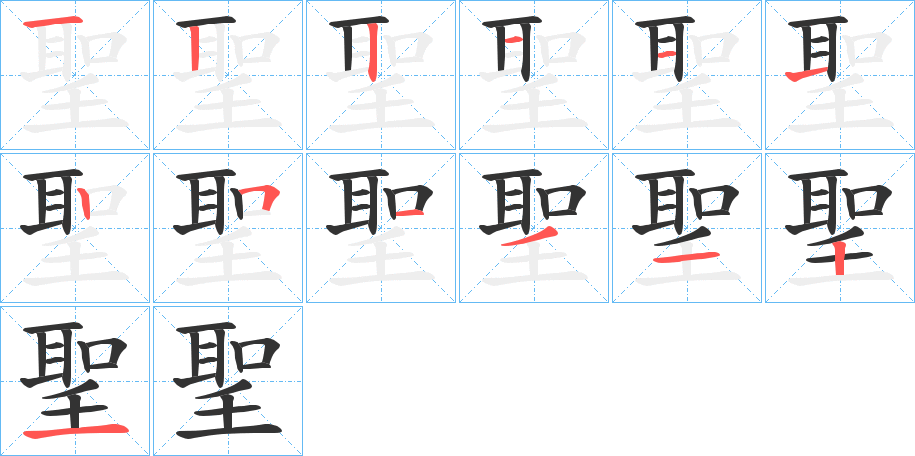 聖字的筆順?lè)植窖菔?></p>
<script src=