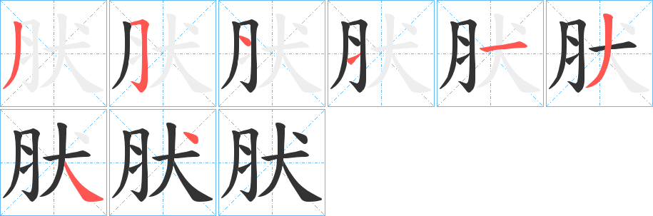 肰字的筆順?lè)植窖菔?></p>
<script src=