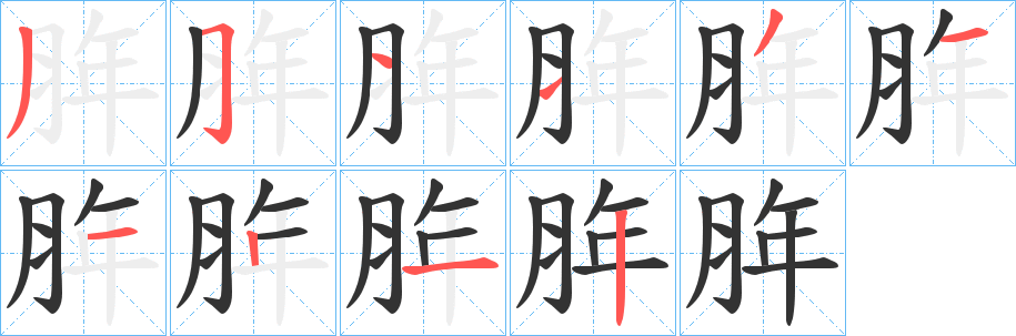 脌字的筆順?lè)植窖菔?></p>
<script src=