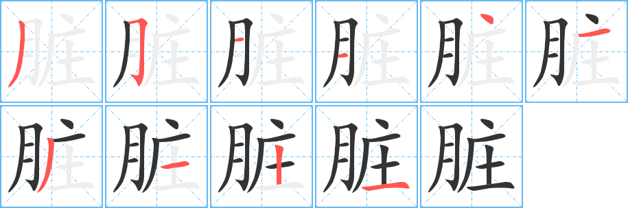 臟字的筆順分步演示
