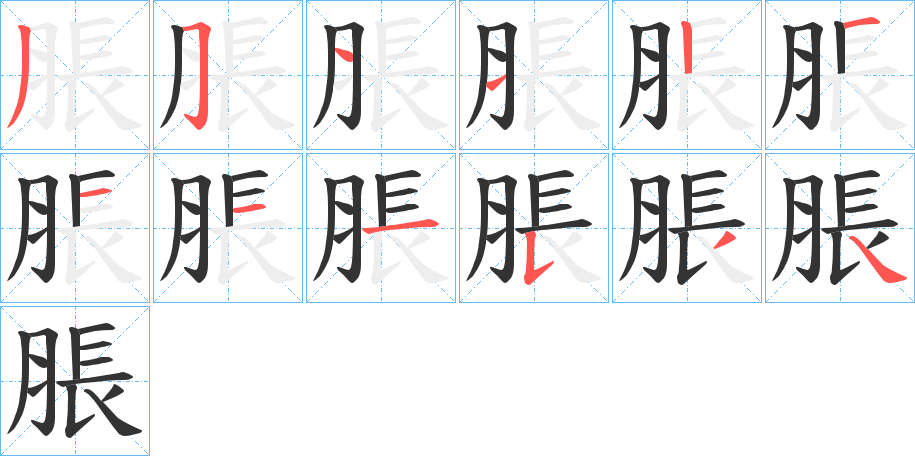 脹字的筆順分步演示