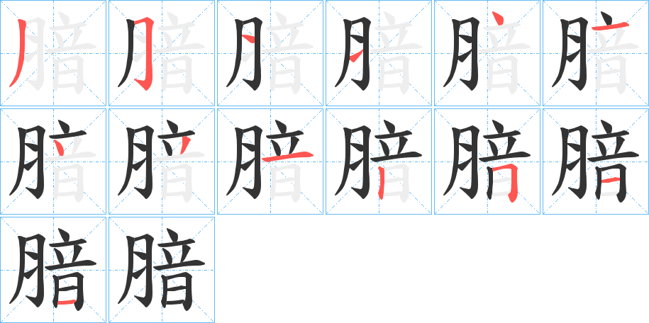 腤字的筆順?lè)植窖菔?></p>
<script src=