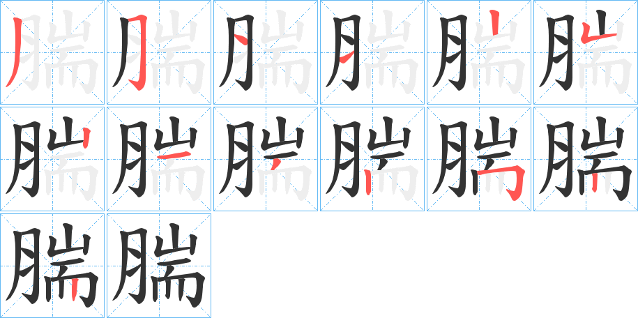 腨字的筆順?lè)植窖菔?></p>
<script src=