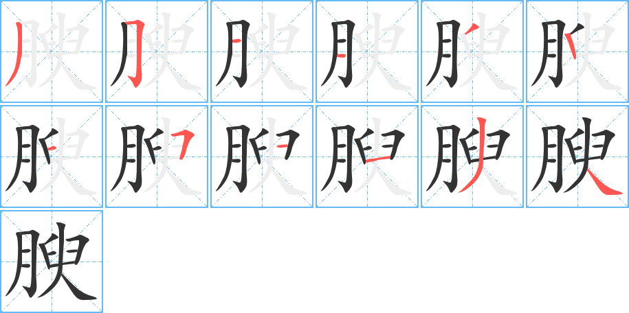 腴字的筆順?lè)植窖菔?></p>
<script src=