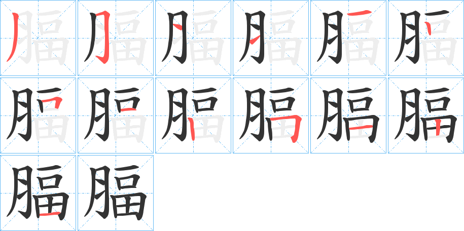 腷字的筆順?lè)植窖菔?></p>
<script src=