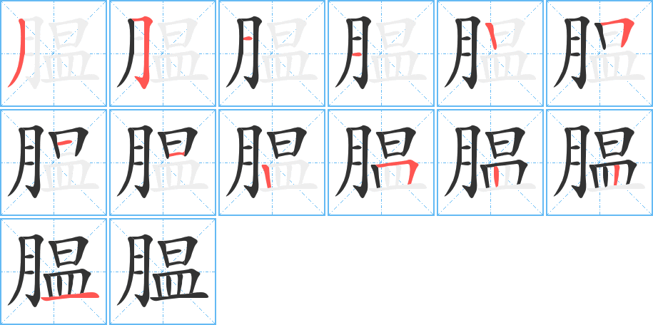 膃字的筆順?lè)植窖菔?></p>
<script src=