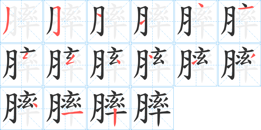 膟字的筆順?lè)植窖菔?></p>
<script src=