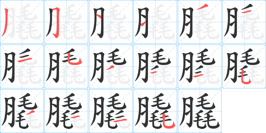 膬字的筆順?lè)植窖菔?></p>
<script src=