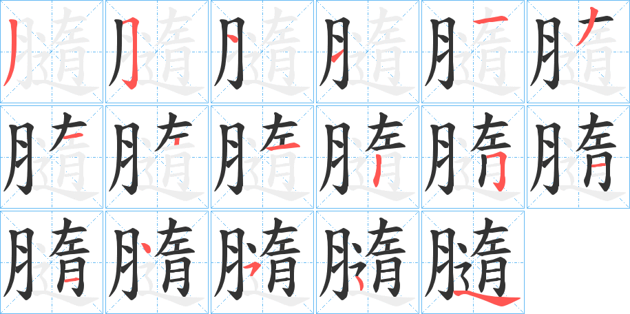 膸字的筆順分步演示