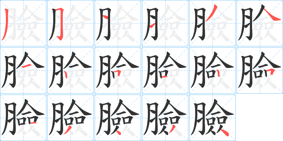 臉字的筆順?lè)植窖菔?></p>
<script src=