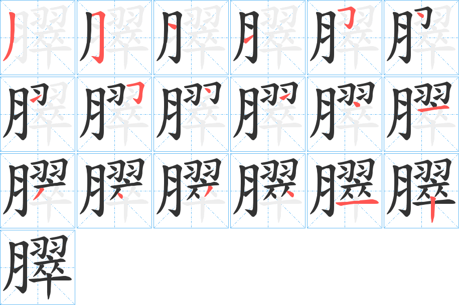 臎字的筆順?lè)植窖菔?></p>
<script src=