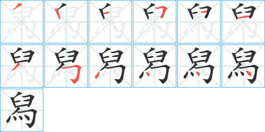 舄字的筆順?lè)植窖菔?></p>
<script src=