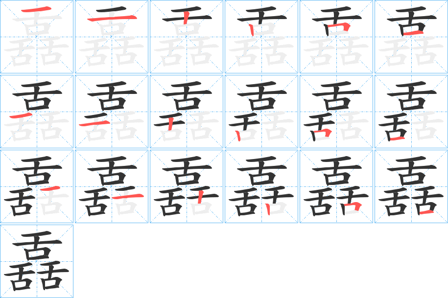 舙字的筆順?lè)植窖菔?></p>
<script src=