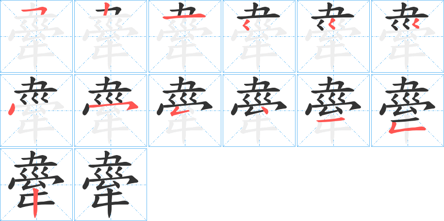 舝字的筆順?lè)植窖菔?></p>
<script src=