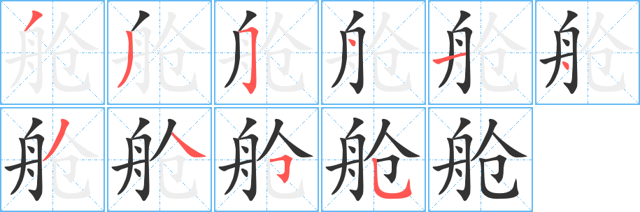 艙字的筆順分步演示