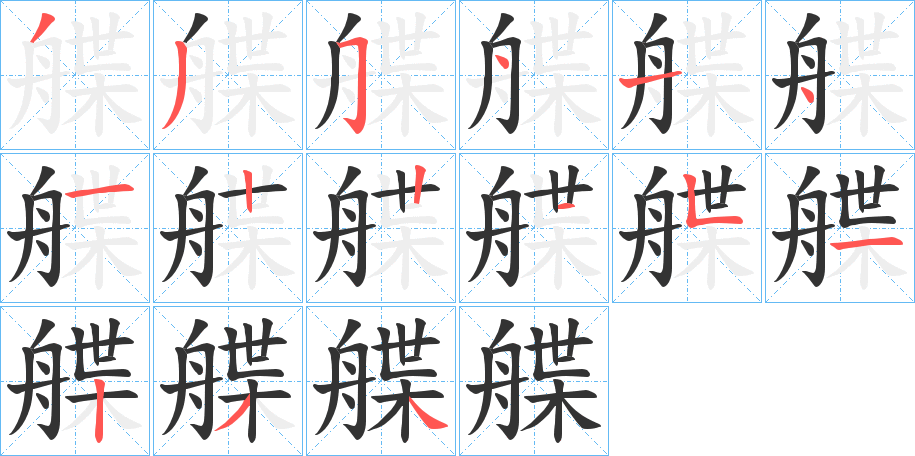 艓字的筆順分步演示