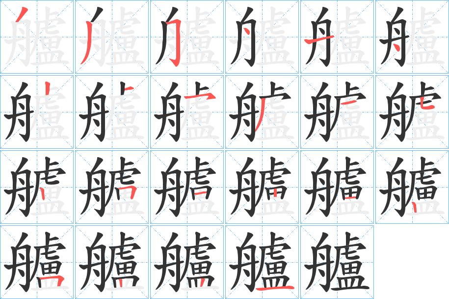 艫字的筆順?lè)植窖菔?></p>
<script src=
