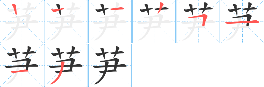 芛字的筆順?lè)植窖菔?></p>
<script src=