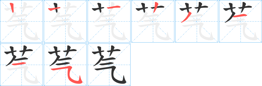 芞字的筆順分步演示