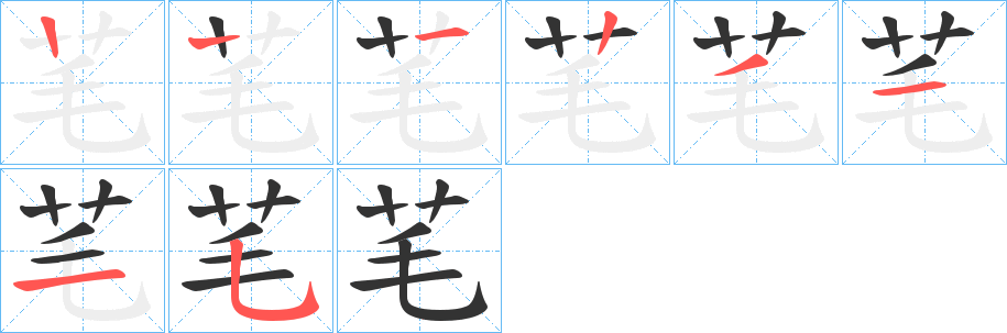 芼字的筆順分步演示