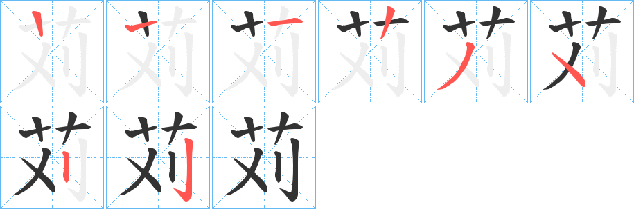 苅字的筆順分步演示