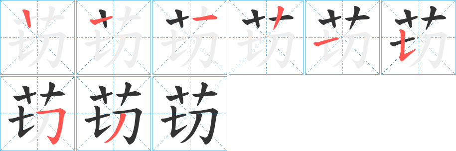 苆字的筆順?lè)植窖菔?></p>
<script src=