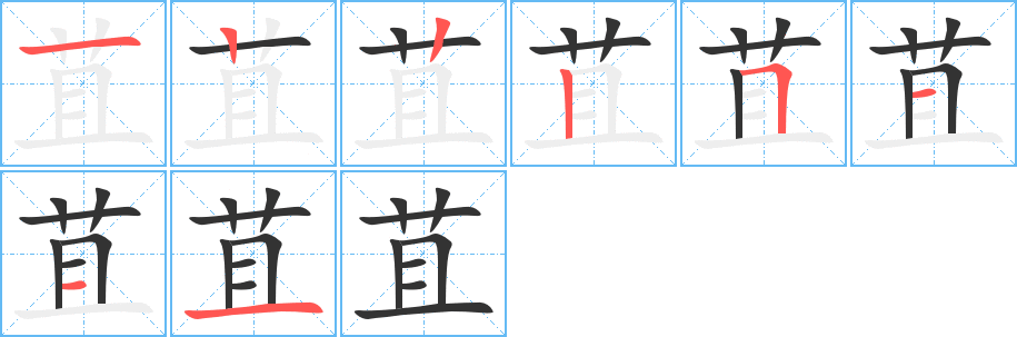 苴字的筆順分步演示