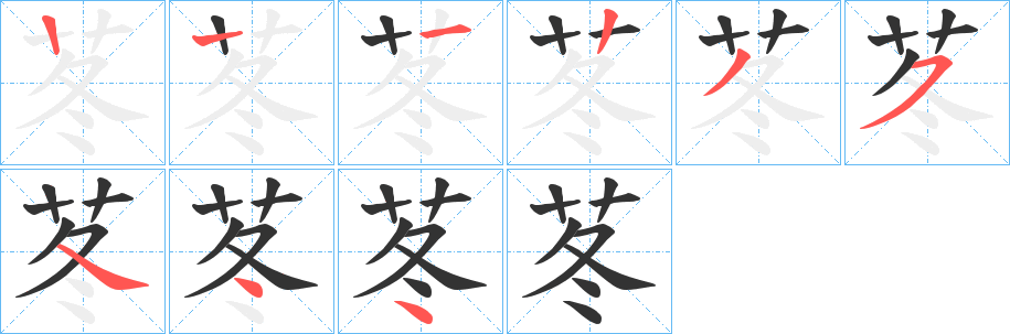 苳字的筆順分步演示