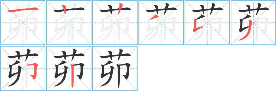 茆字的筆順?lè)植窖菔?></p>
<script src=