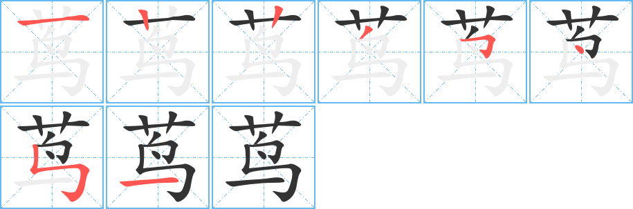 蔦字的筆順?lè)植窖菔?></p>
<script src=
