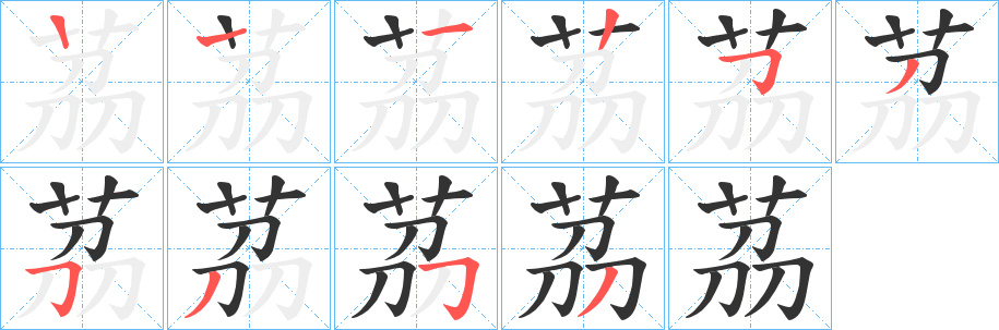 茘字的筆順分步演示