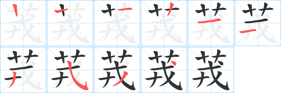茙字的筆順分步演示