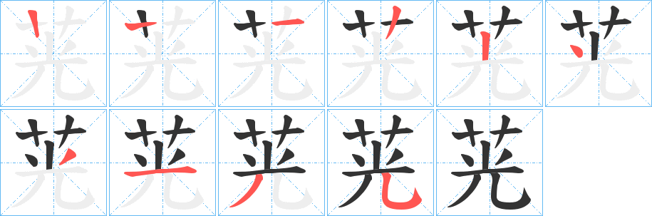 茪字的筆順?lè)植窖菔?></p>
<script src=