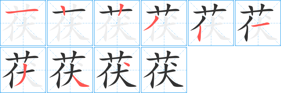茯字的筆順?lè)植窖菔?></p>
<script src=
