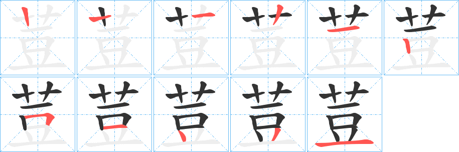 荳字的筆順分步演示
