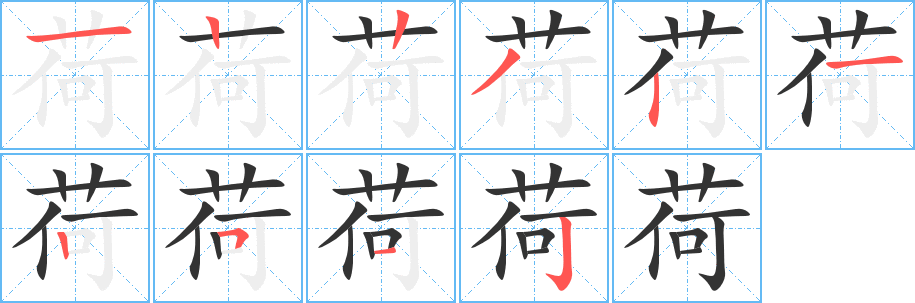 荷字的筆順?lè)植窖菔?></p>
<script src=
