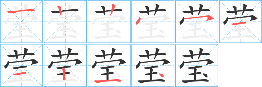 瑩字的筆順?lè)植窖菔?></p>
<script src=