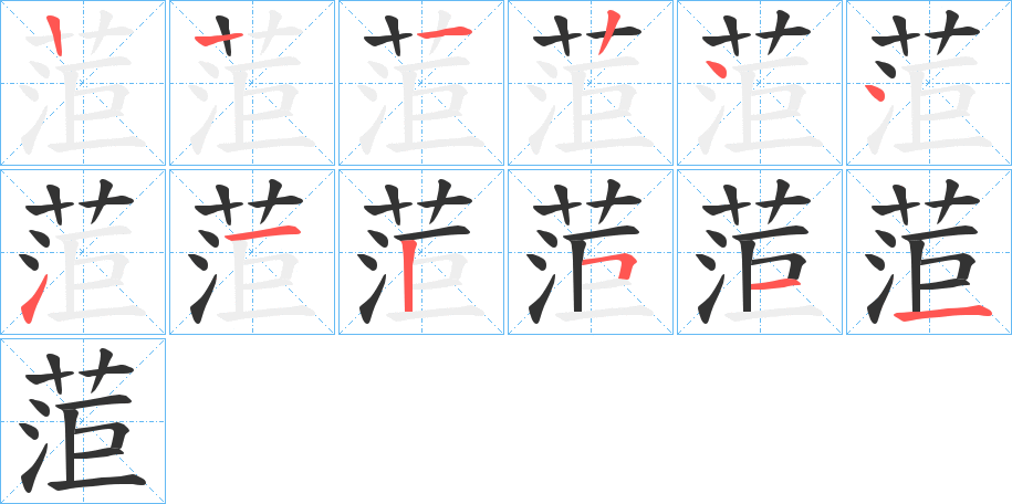 菃字的筆順?lè)植窖菔?></p>
<script src=
