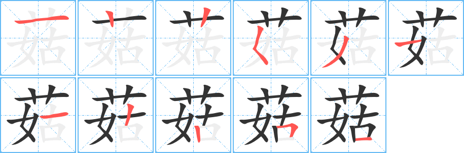 菇字的筆順?lè)植窖菔?></p>
<script src=