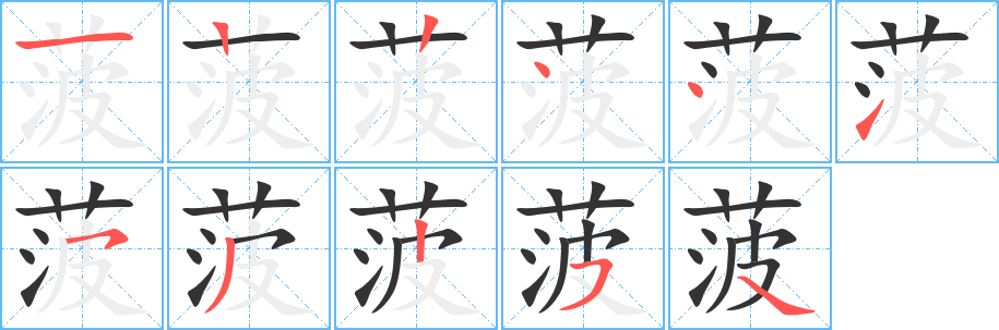菠字的筆順?lè)植窖菔?></p>
<script src=