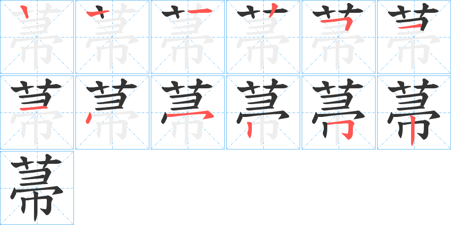 菷字的筆順?lè)植窖菔?></p>
<script src=