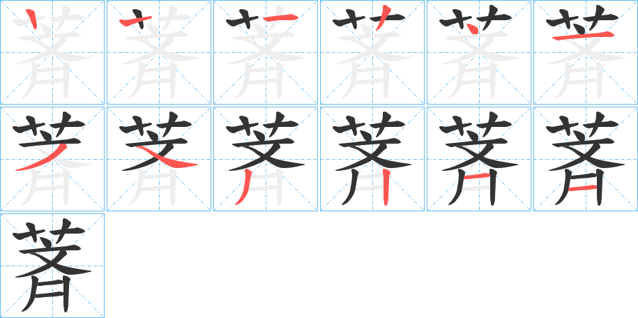 萕字的筆順?lè)植窖菔?></p>
<script src=