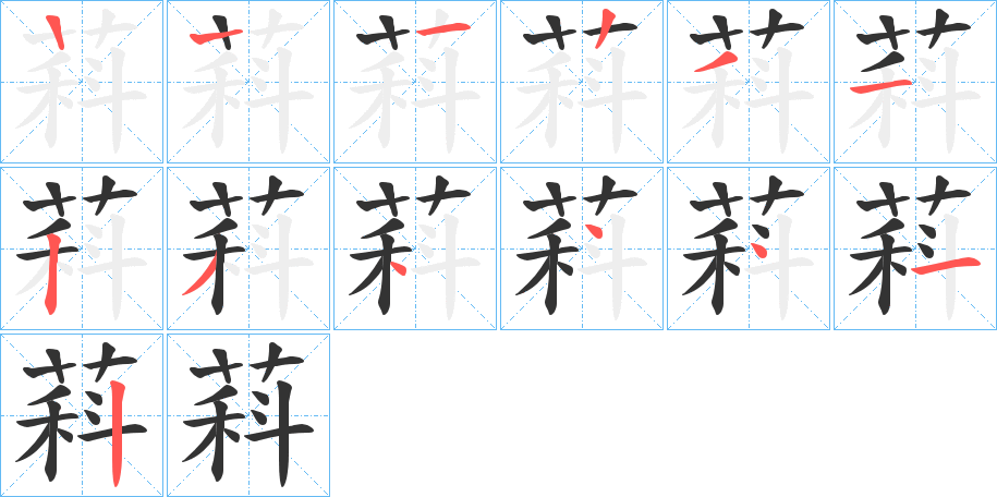 萪字的筆順?lè)植窖菔?></p>
<script src=