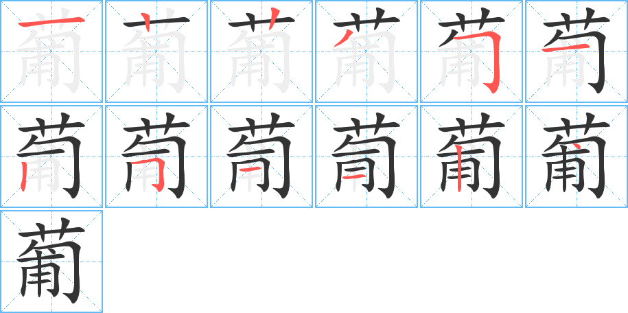 葡字的筆順?lè)植窖菔?></p>
<script src=