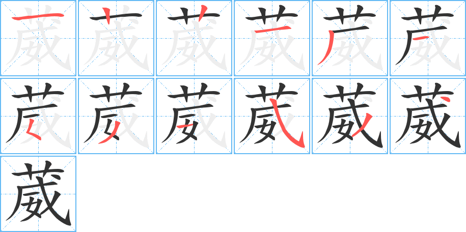 葳字的筆順?lè)植窖菔?></p>
<script src=