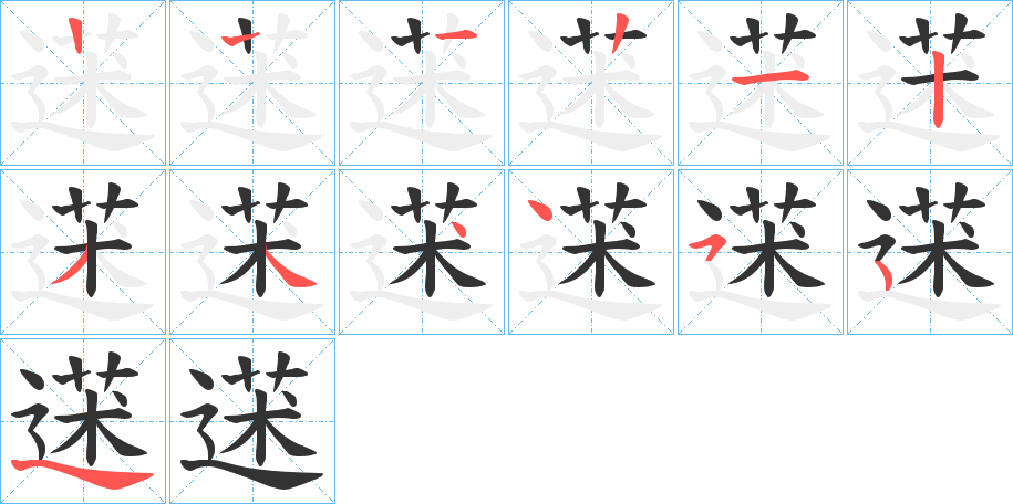 蒁字的筆順分步演示